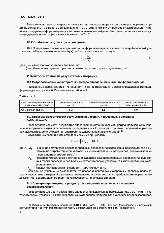 Страница 9 ГОСТ 32827-2014