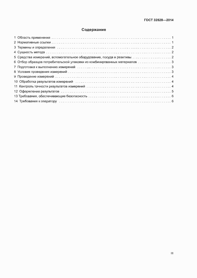 Страница 3 ГОСТ 32828-2014