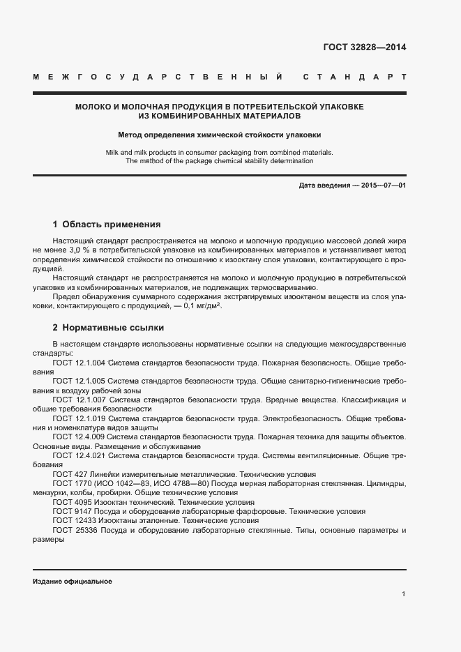 Страница 4 ГОСТ 32828-2014