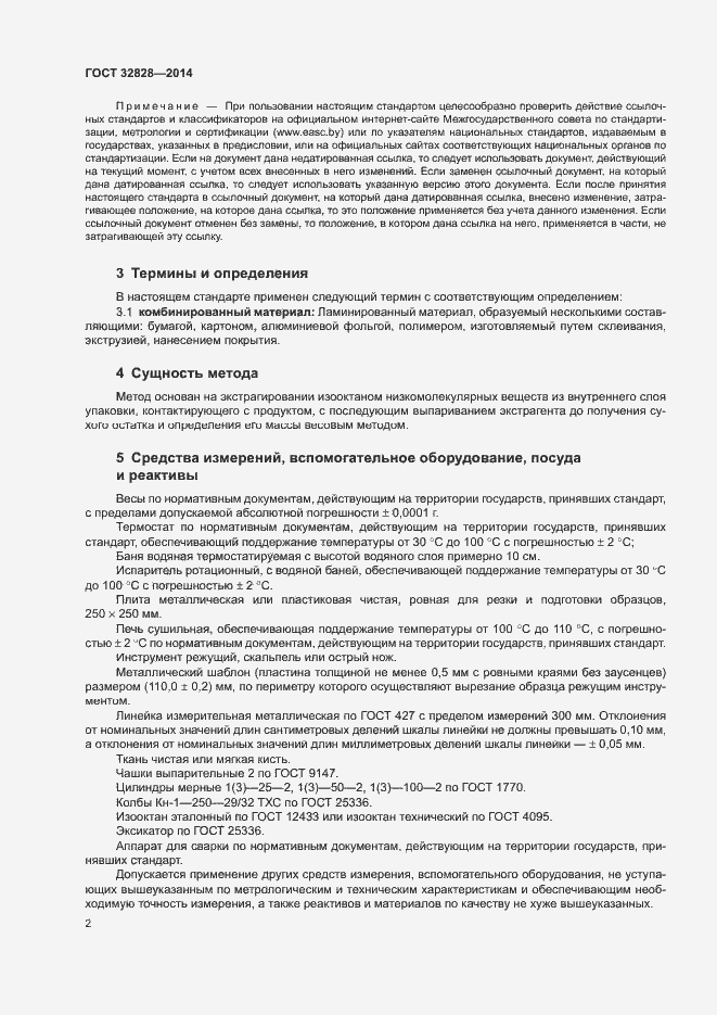 Страница 5 ГОСТ 32828-2014