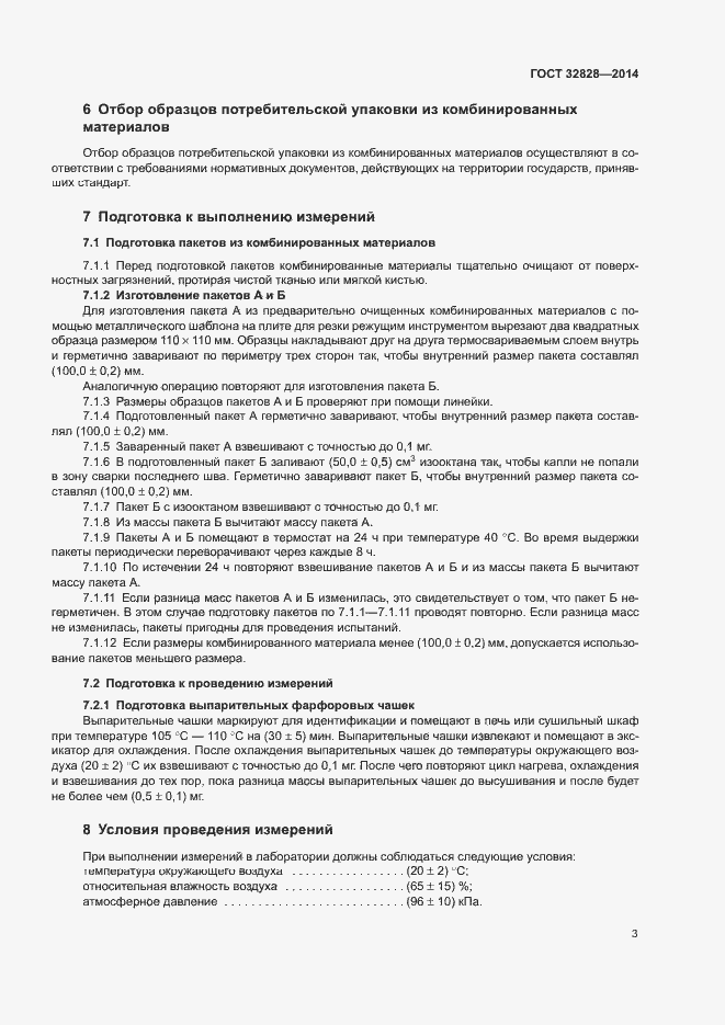 Страница 6 ГОСТ 32828-2014