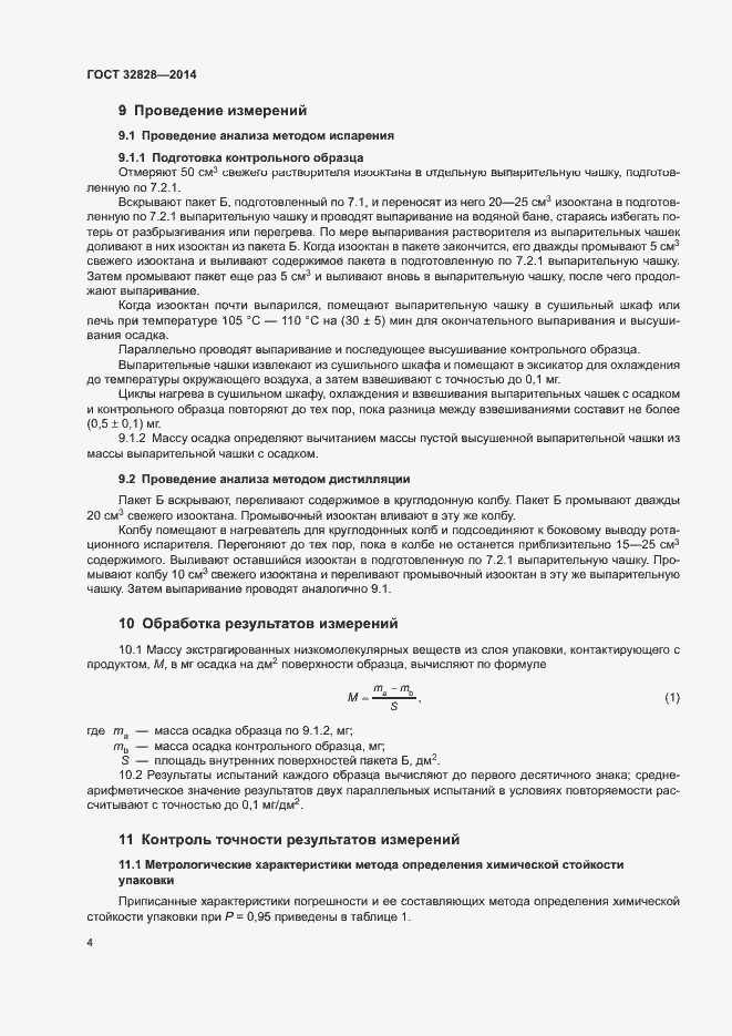 Страница 7 ГОСТ 32828-2014