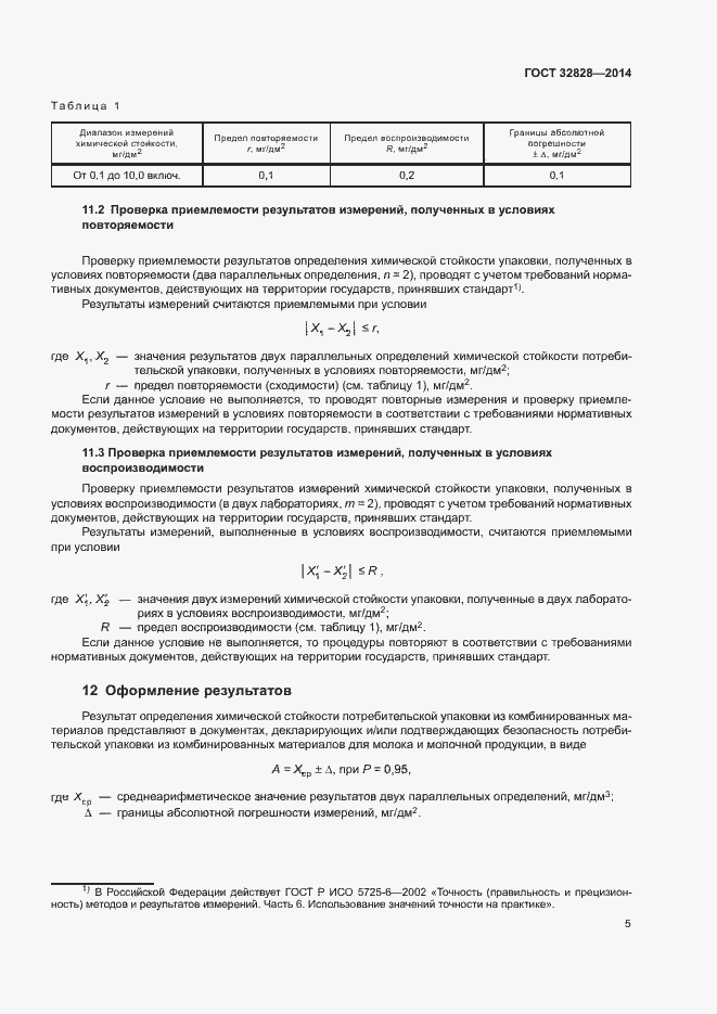 Страница 8 ГОСТ 32828-2014