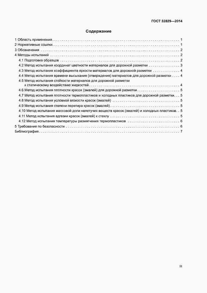 Страница 3 ГОСТ 32829-2014