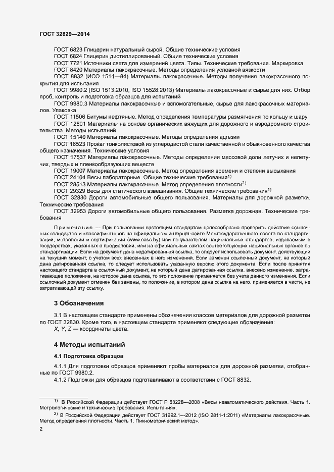 Страница 5 ГОСТ 32829-2014