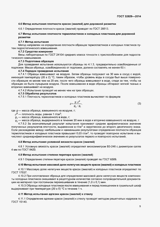 Страница 8 ГОСТ 32829-2014