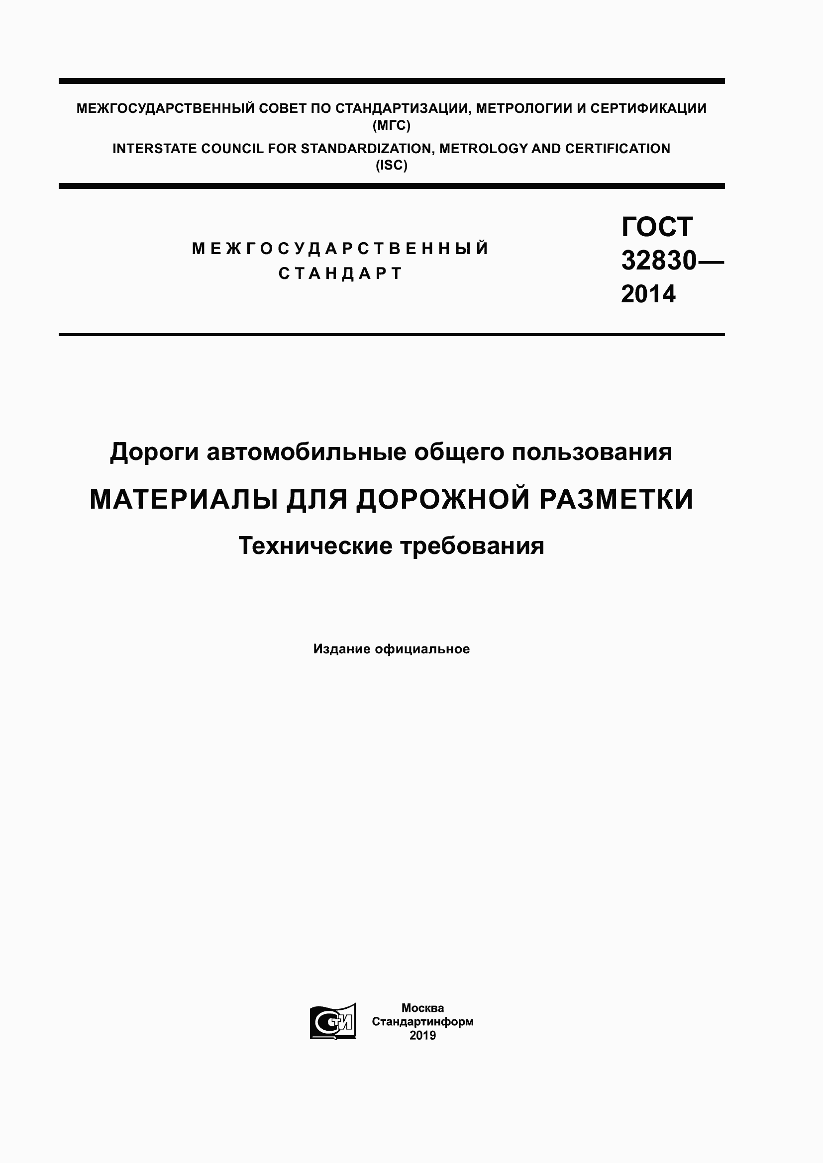 Страница 1 ГОСТ 32830-2014