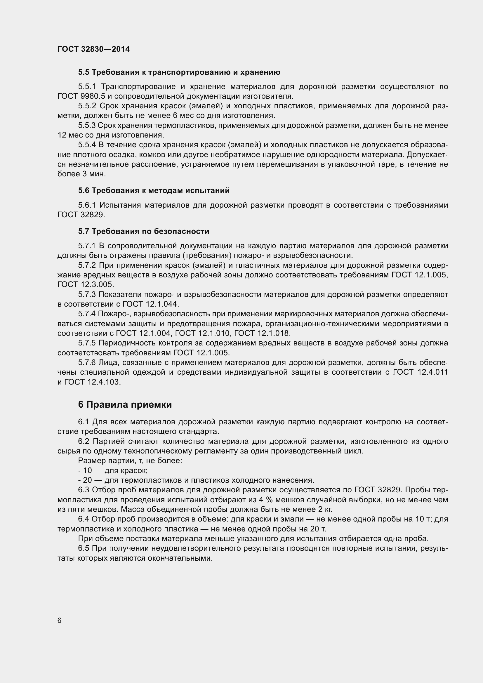 Страница 10 ГОСТ 32830-2014