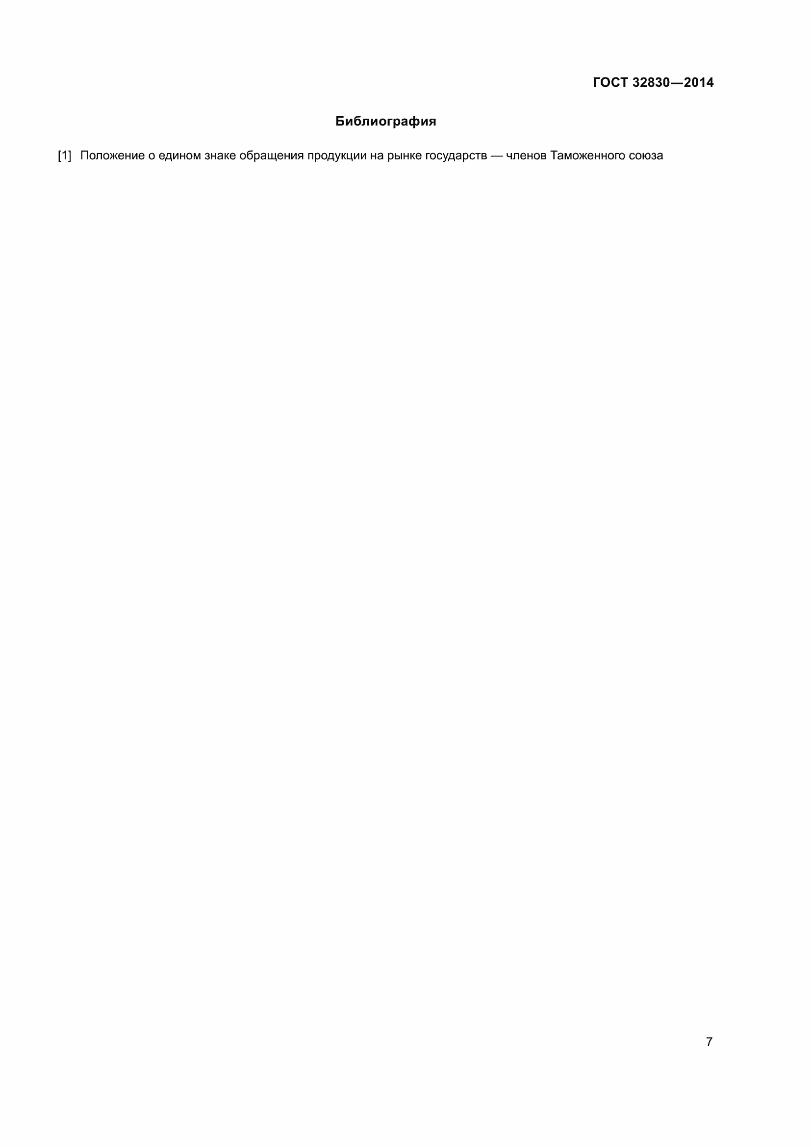 Страница 11 ГОСТ 32830-2014