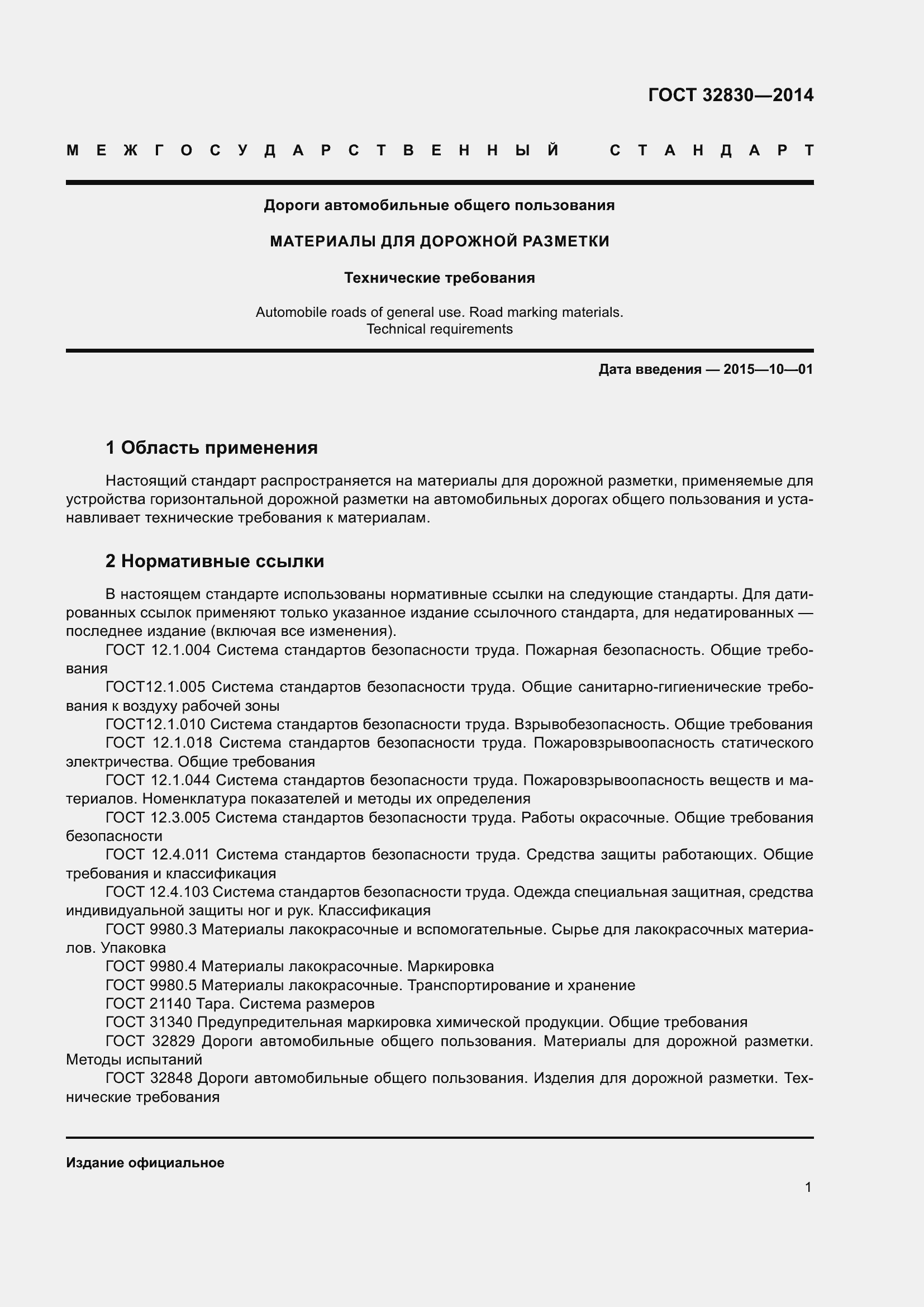 Страница 5 ГОСТ 32830-2014