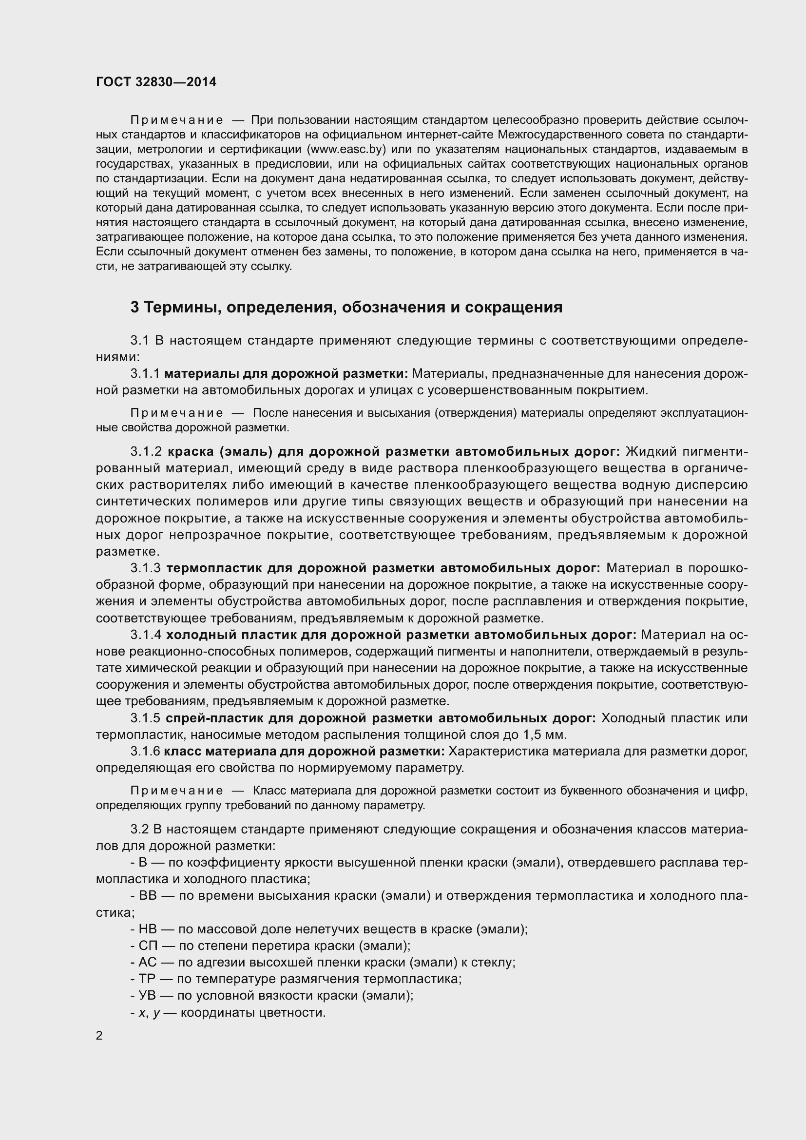 Страница 6 ГОСТ 32830-2014