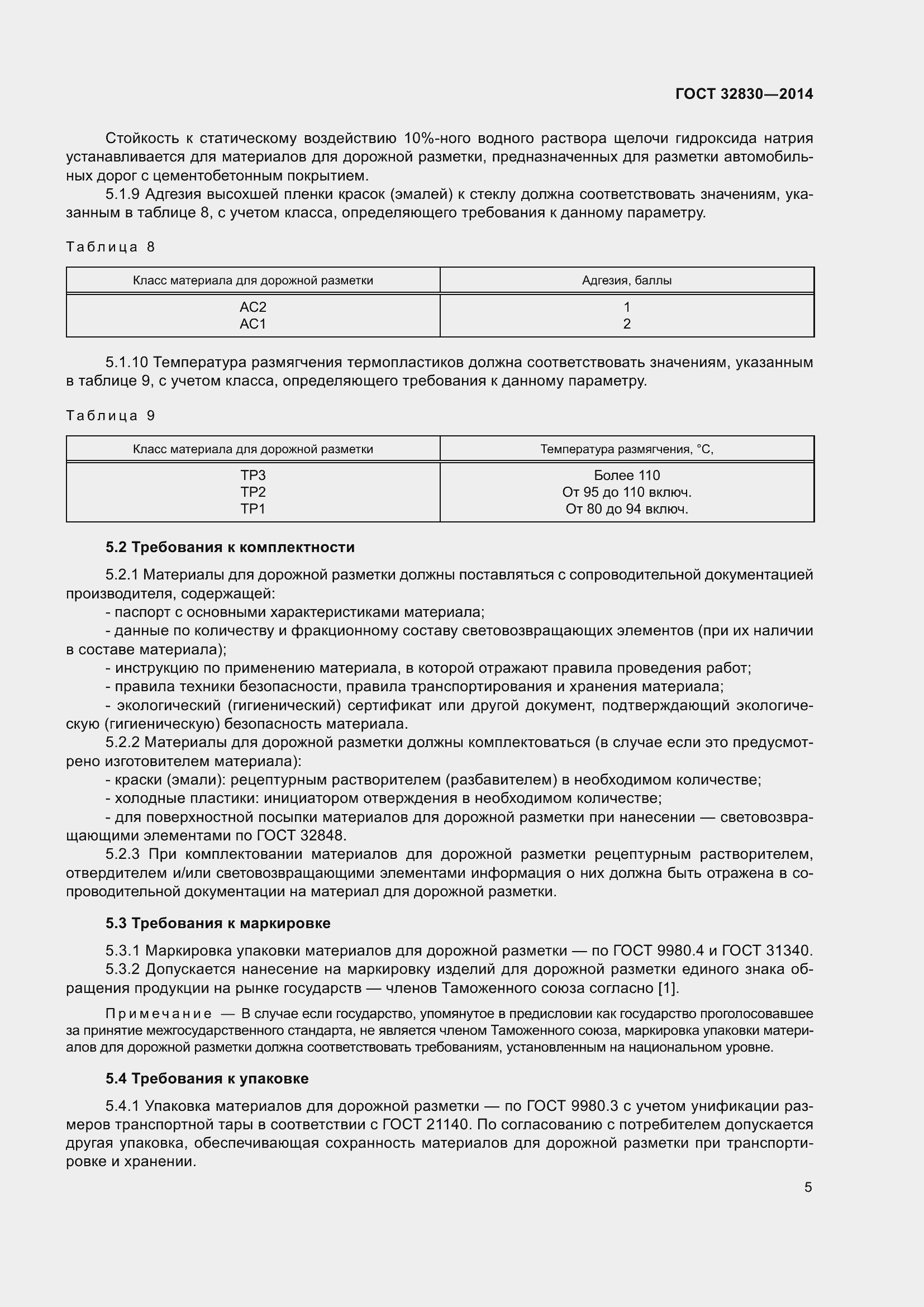 Страница 9 ГОСТ 32830-2014