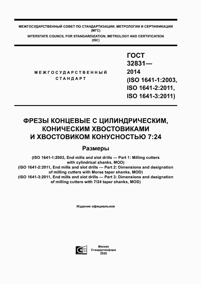 Страница 1 ГОСТ 32831-2014