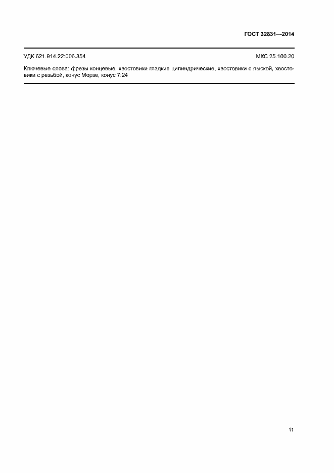 Страница 15 ГОСТ 32831-2014