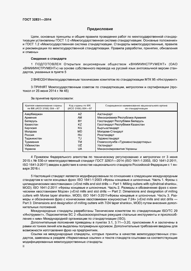 Страница 2 ГОСТ 32831-2014