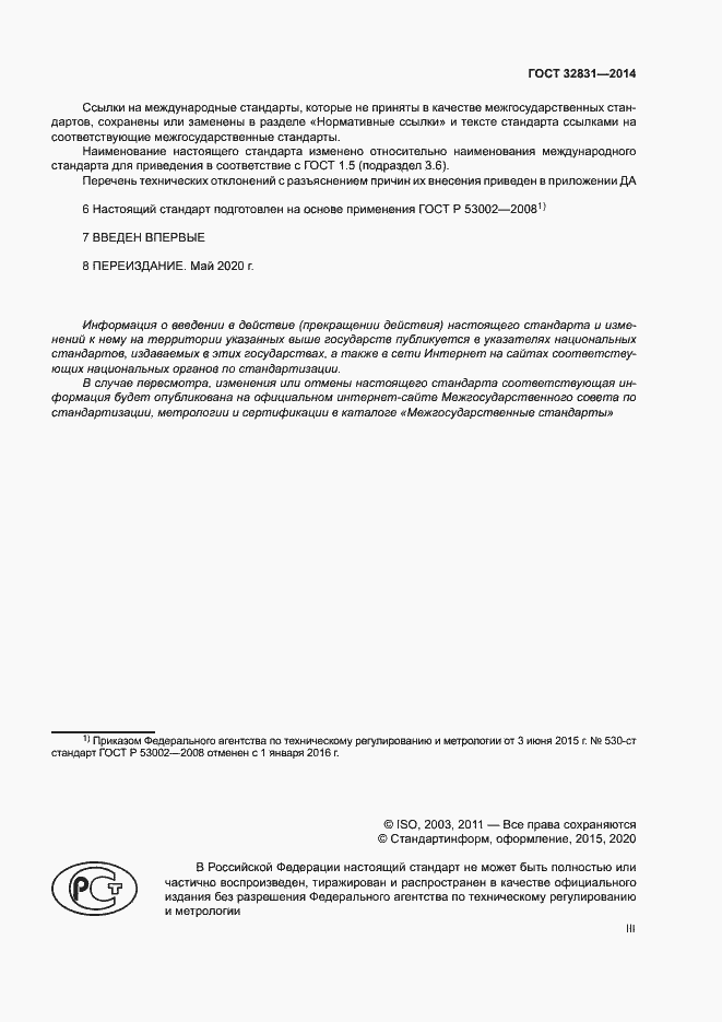 Страница 3 ГОСТ 32831-2014