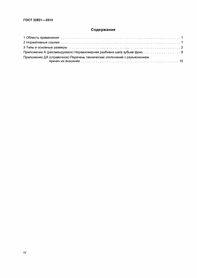 Страница 4 ГОСТ 32831-2014