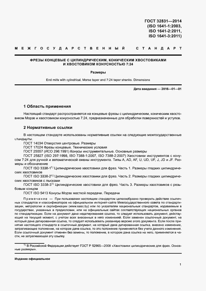Страница 5 ГОСТ 32831-2014