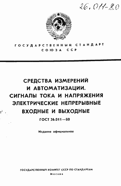 Страница 1 ГОСТ 26.011-80