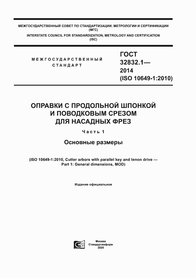 Страница 1 ГОСТ 32832.1-2014