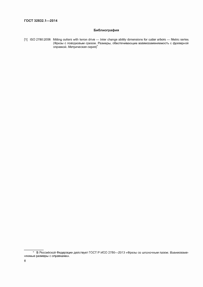 Страница 10 ГОСТ 32832.1-2014