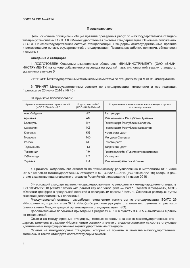 Страница 2 ГОСТ 32832.1-2014