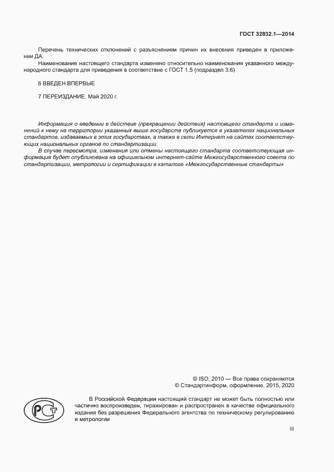 Страница 3 ГОСТ 32832.1-2014