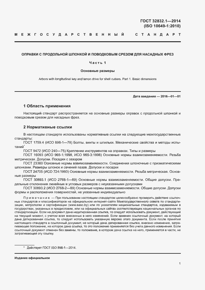 Страница 5 ГОСТ 32832.1-2014