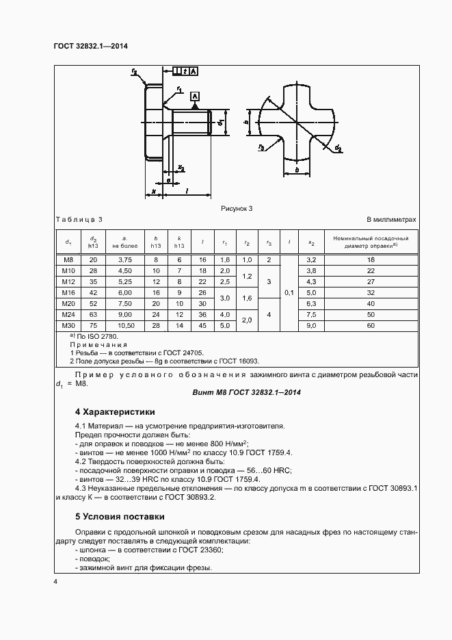Страница 8 ГОСТ 32832.1-2014