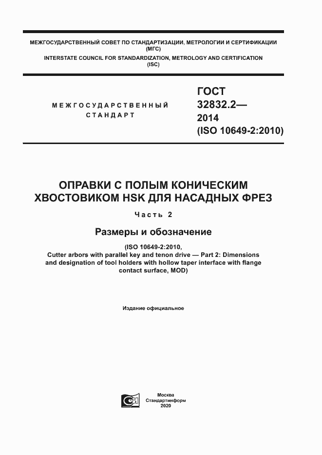 Страница 1 ГОСТ 32832.2-2014