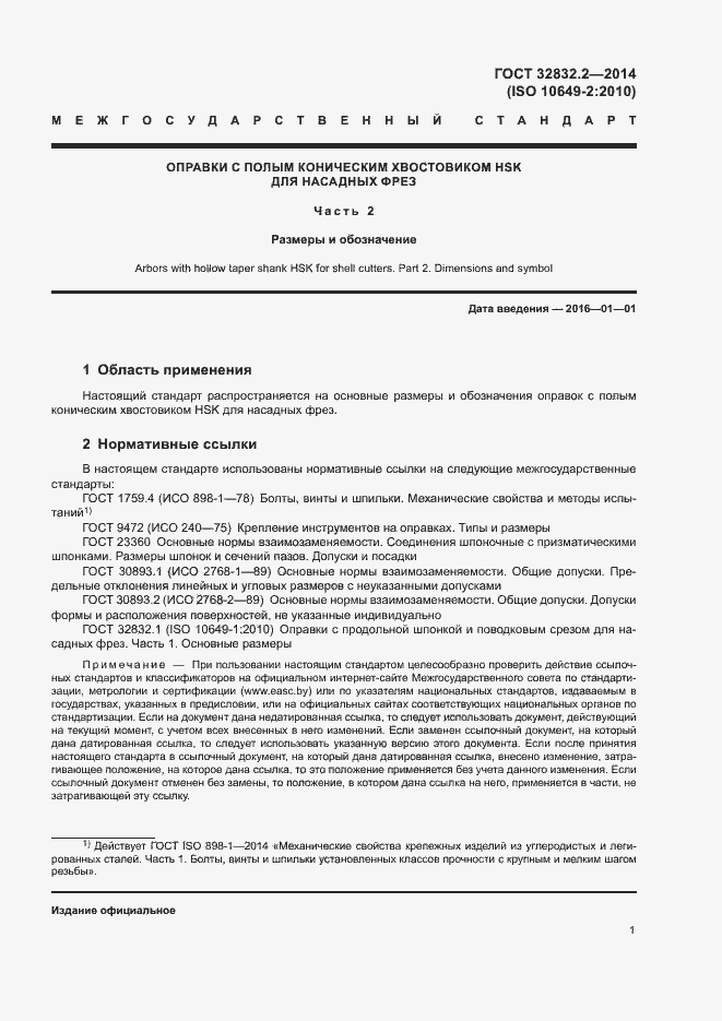 Страница 5 ГОСТ 32832.2-2014