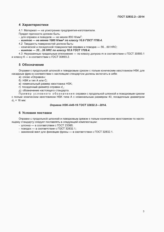 Страница 7 ГОСТ 32832.2-2014