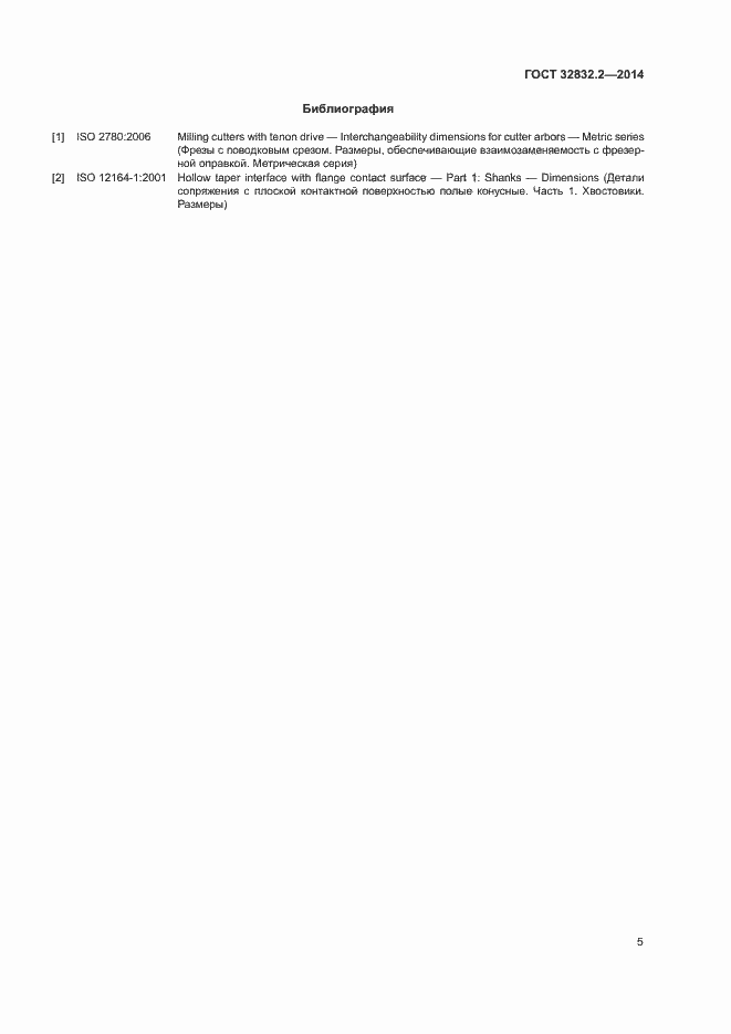 Страница 9 ГОСТ 32832.2-2014