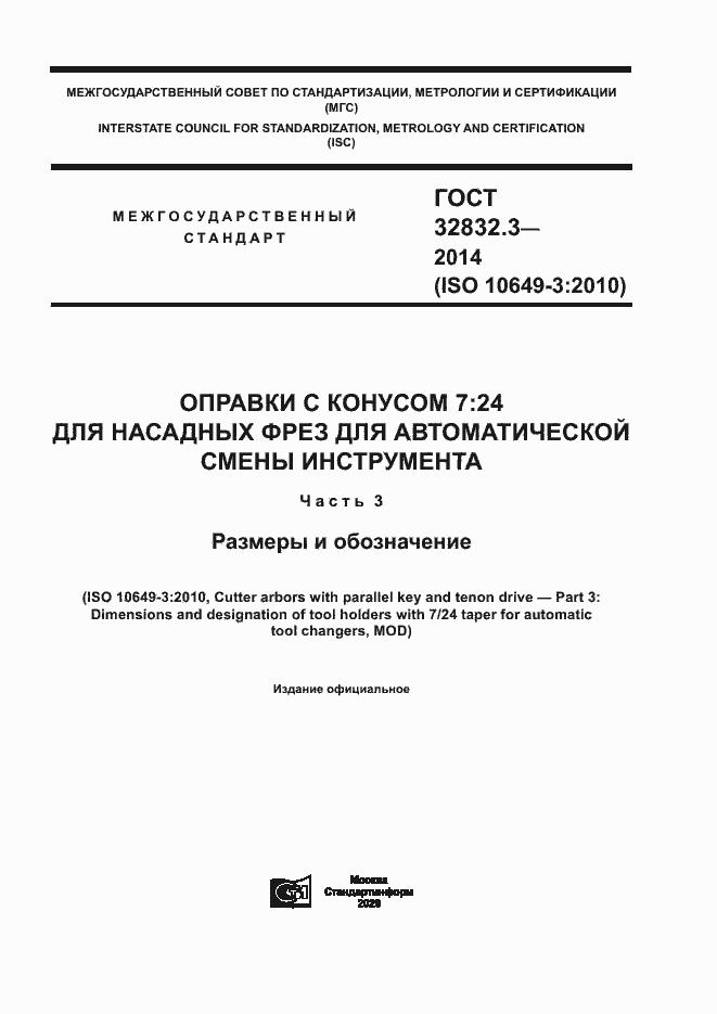 Страница 1 ГОСТ 32832.3-2014