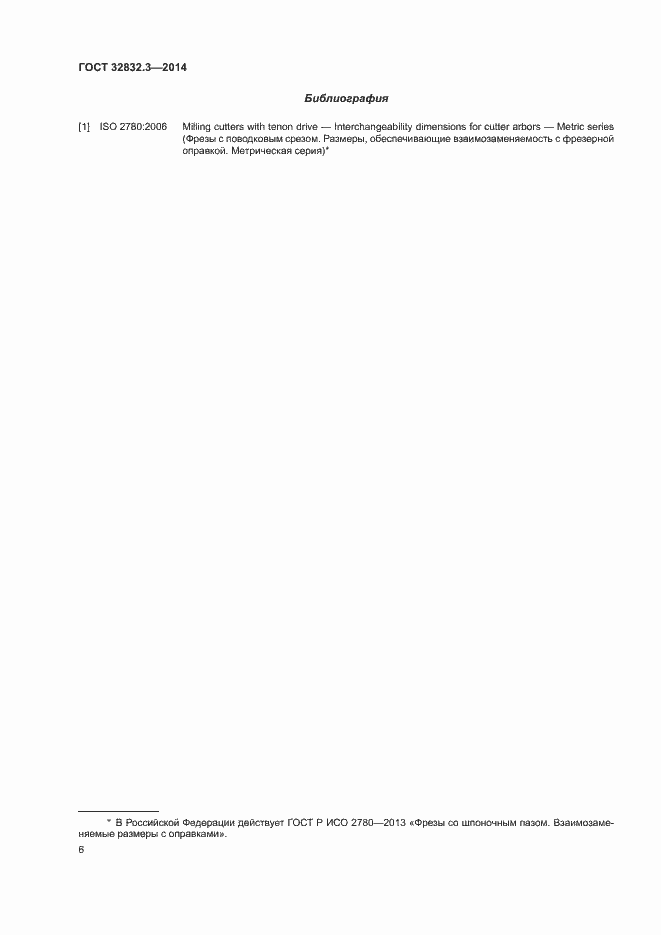 Страница 10 ГОСТ 32832.3-2014