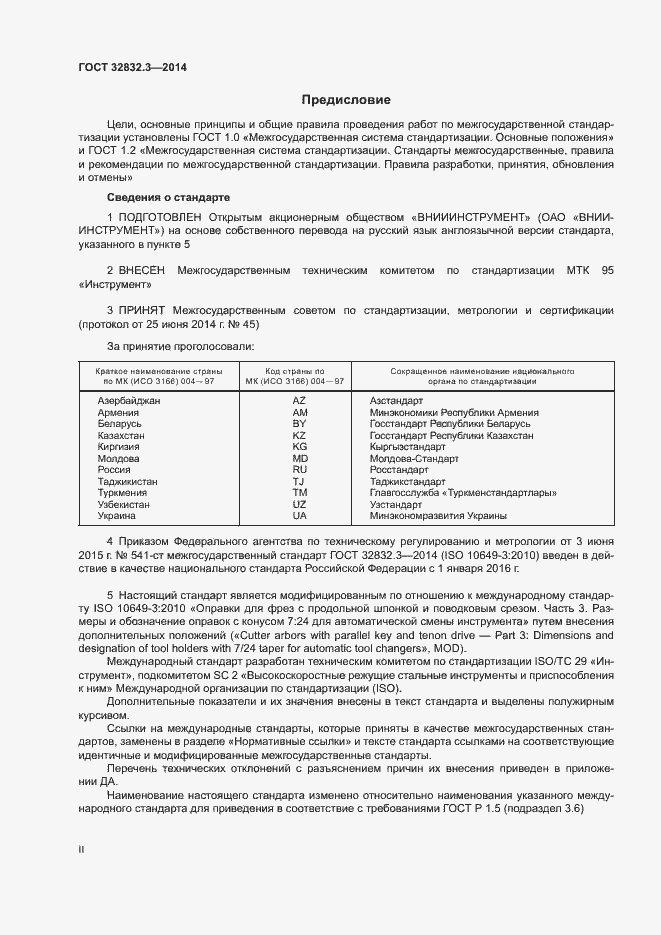 Страница 2 ГОСТ 32832.3-2014