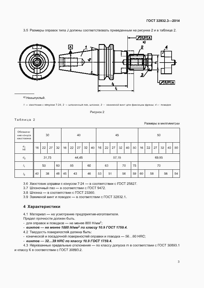 Страница 7 ГОСТ 32832.3-2014
