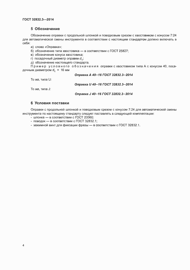 Страница 8 ГОСТ 32832.3-2014