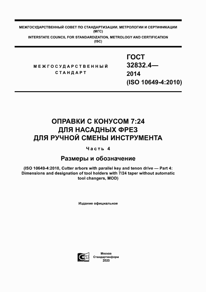 Страница 1 ГОСТ 32832.4-2014