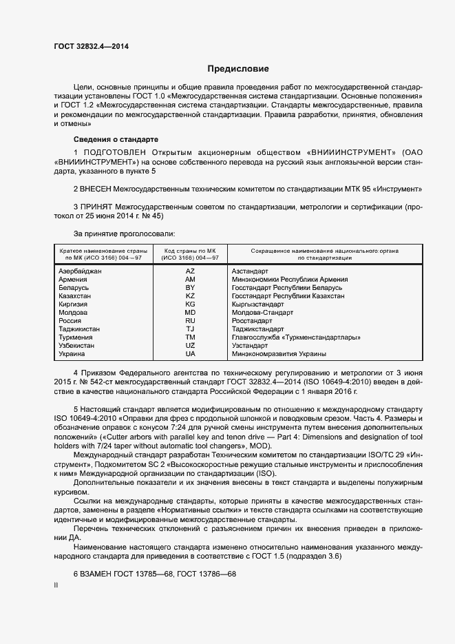 Страница 2 ГОСТ 32832.4-2014