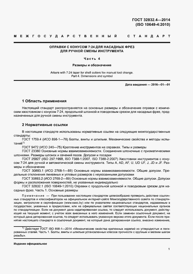 Страница 5 ГОСТ 32832.4-2014