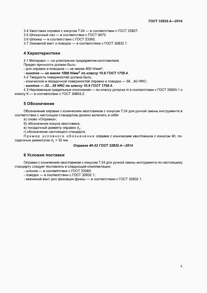Страница 7 ГОСТ 32832.4-2014