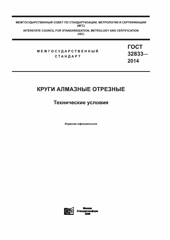Страница 1 ГОСТ 32833-2014