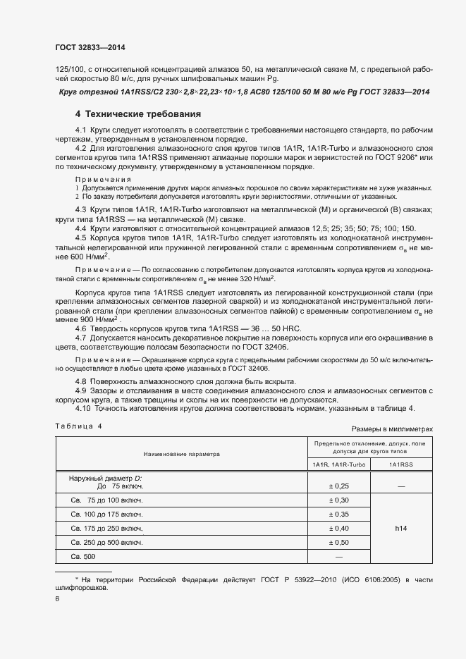 Страница 10 ГОСТ 32833-2014