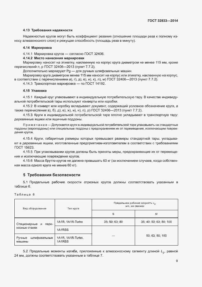Страница 13 ГОСТ 32833-2014