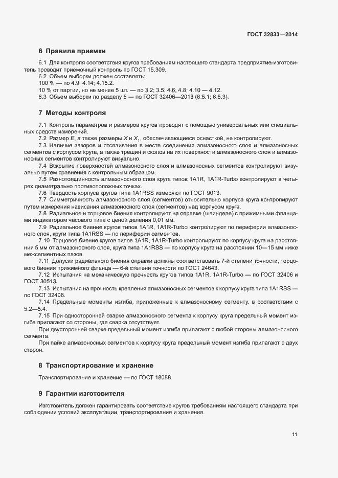 Страница 15 ГОСТ 32833-2014