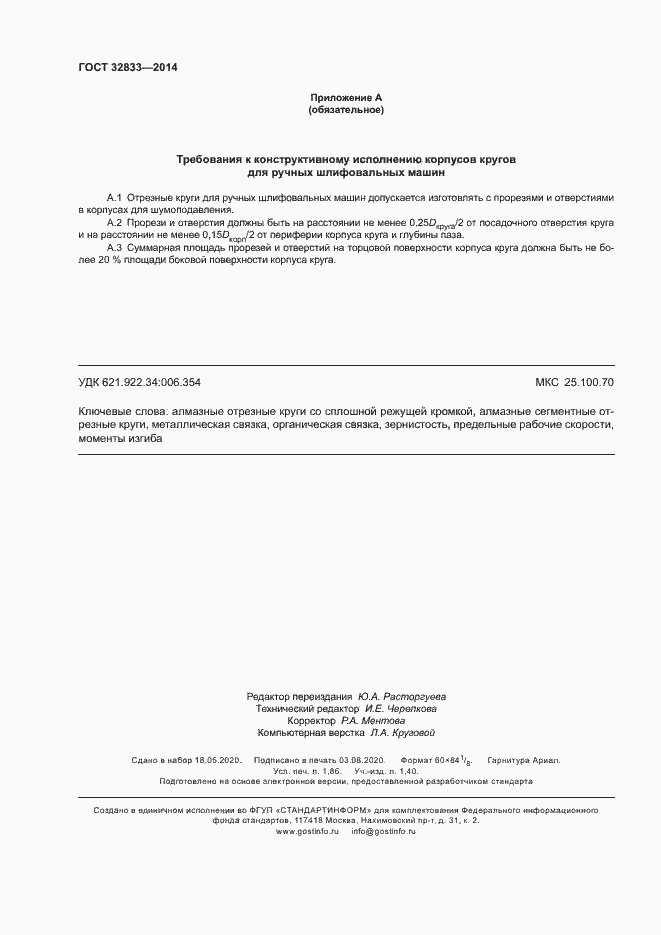 Страница 16 ГОСТ 32833-2014