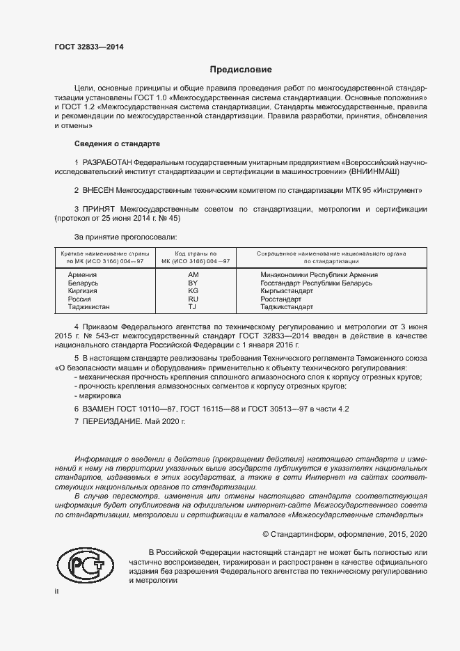 Страница 2 ГОСТ 32833-2014