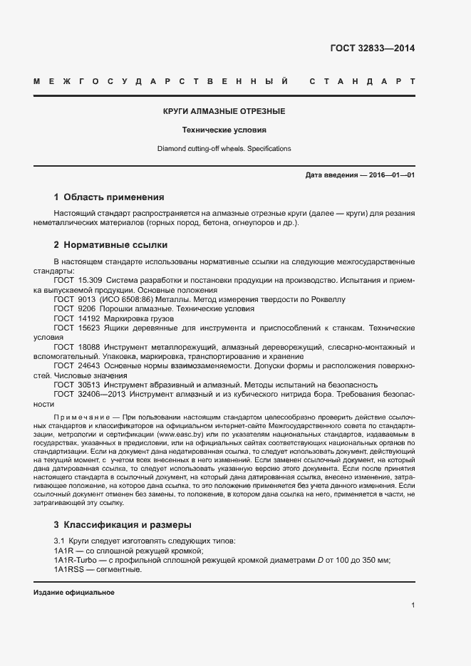 Страница 5 ГОСТ 32833-2014