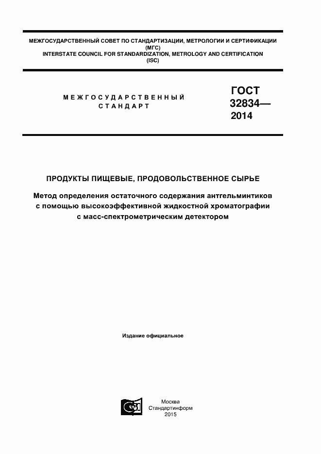 Страница 1 ГОСТ 32834-2014